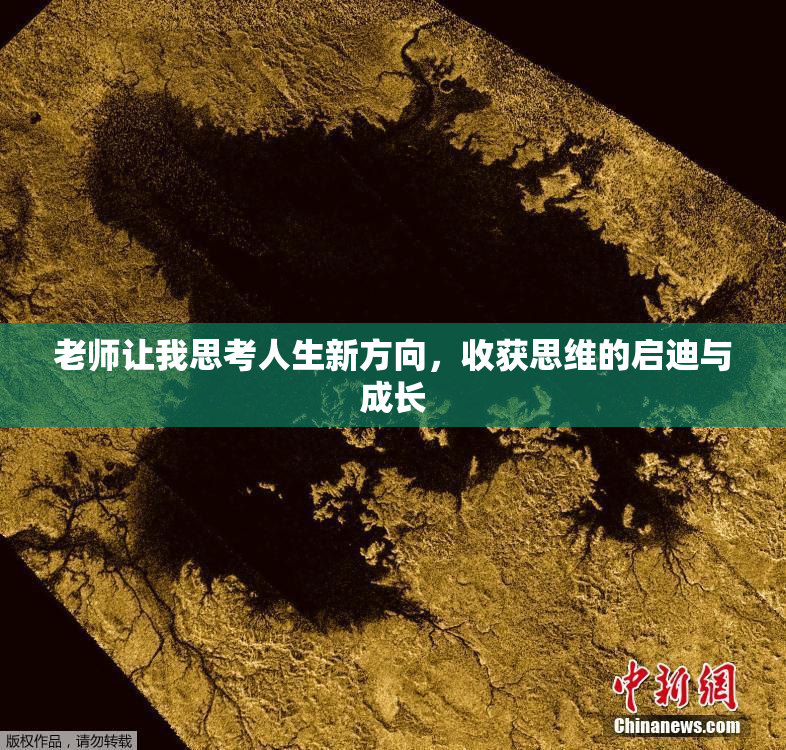 老师让我思考人生新方向，收获思维的启迪与成长