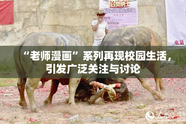 “老师漫画”系列再现校园生活，引发广泛关注与讨论
