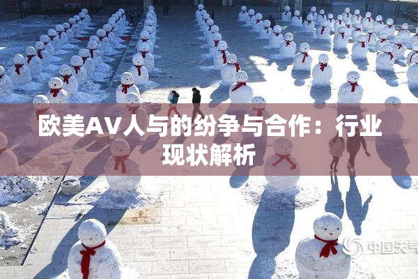 欧美AV人与的纷争与合作：行业现状解析