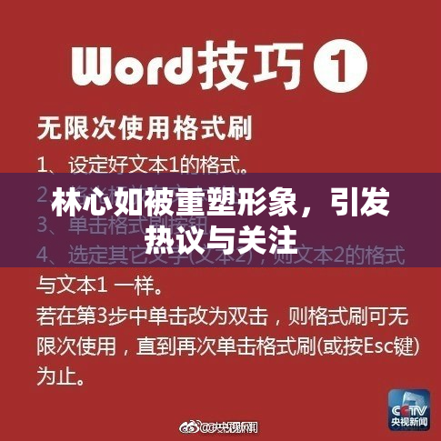 林心如被重塑形象，引发热议与关注