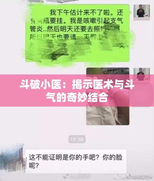 斗破小医：揭示医术与斗气的奇妙结合