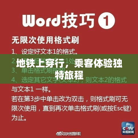 地铁上穿行，乘客体验独特旅程