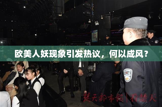 欧美人妖现象引发热议，何以成风？