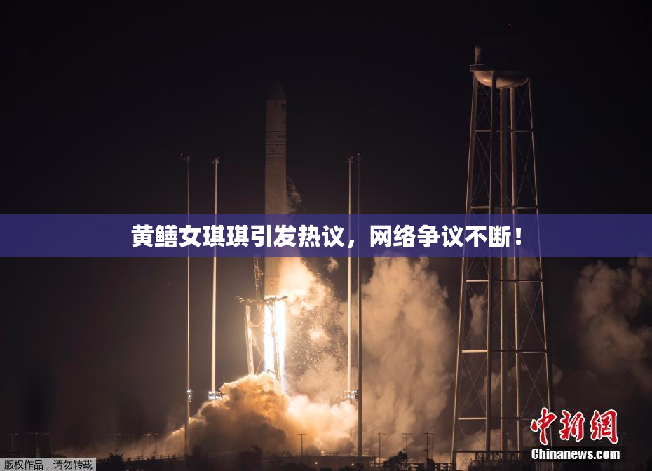 黄鳝女琪琪引发热议，网络争议不断！