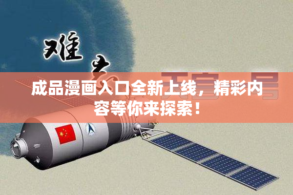 成品漫画入口全新上线，精彩内容等你来探索！