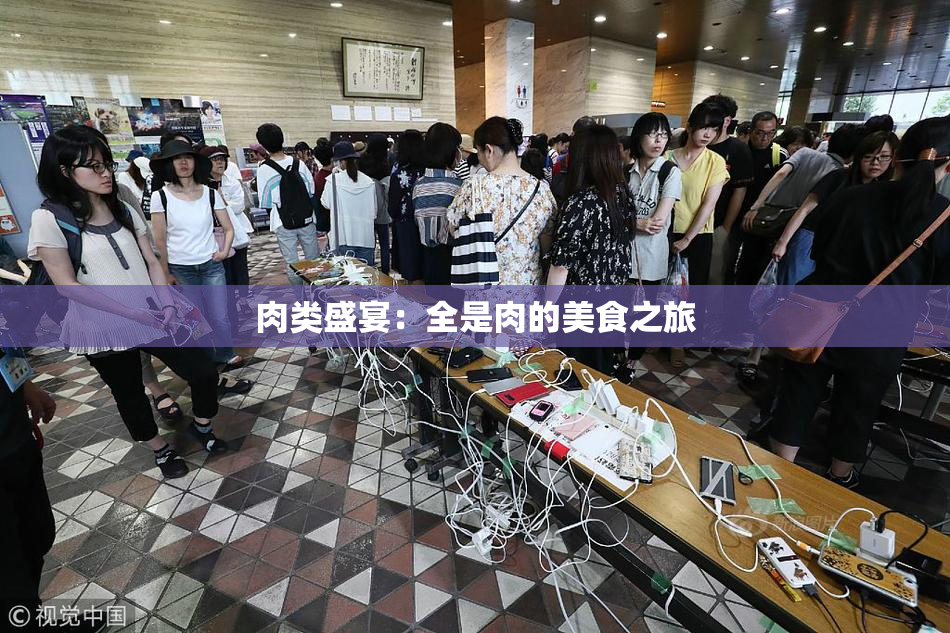 肉类盛宴：全是肉的美食之旅