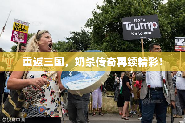 重返三国，奶杀传奇再续精彩！