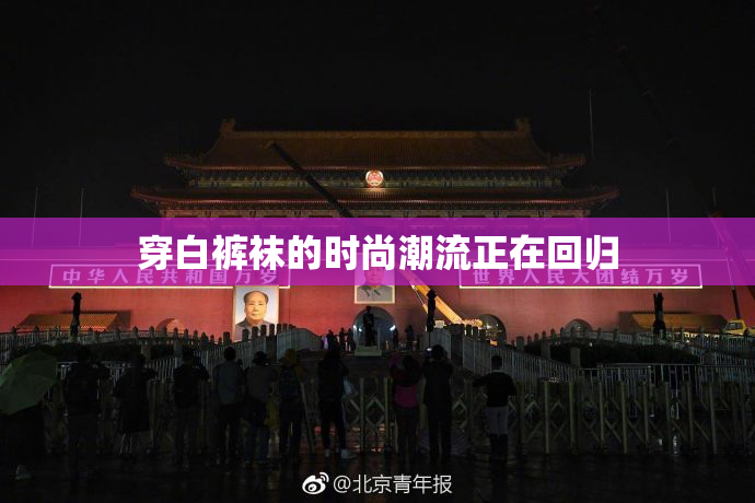穿白裤袜的时尚潮流正在回归
