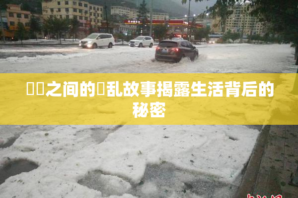 妺妺之间的婬乱故事揭露生活背后的秘密