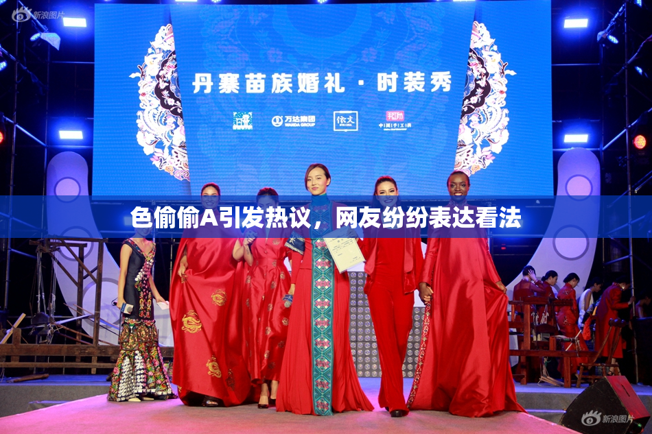 色偷偷A引发热议，网友纷纷表达看法