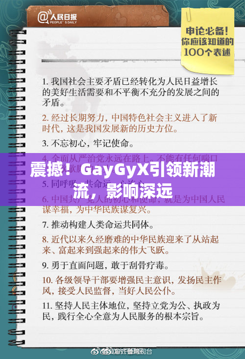 震撼！GayGyX引领新潮流，影响深远