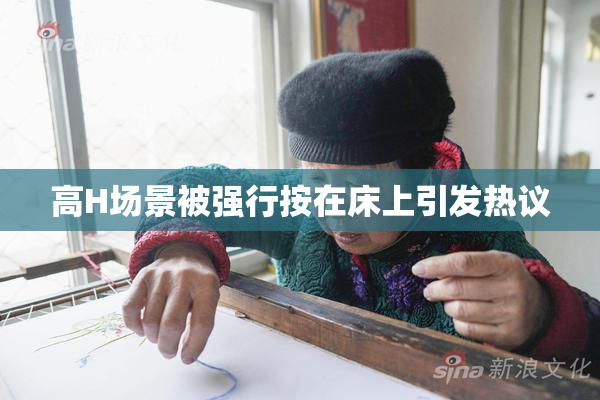 高H场景被强行按在床上引发热议
