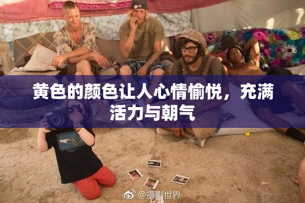 黄色的颜色让人心情愉悦，充满活力与朝气