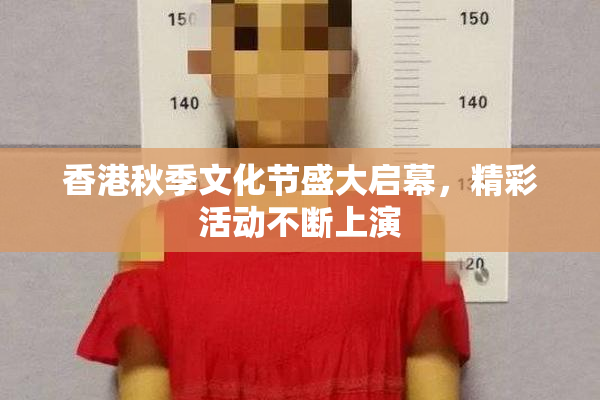 香港秋季文化节盛大启幕，精彩活动不断上演