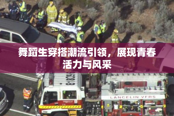 舞蹈生穿搭潮流引领，展现青春活力与风采