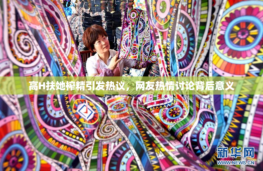 高H扶她榨精引发热议，网友热情讨论背后意义