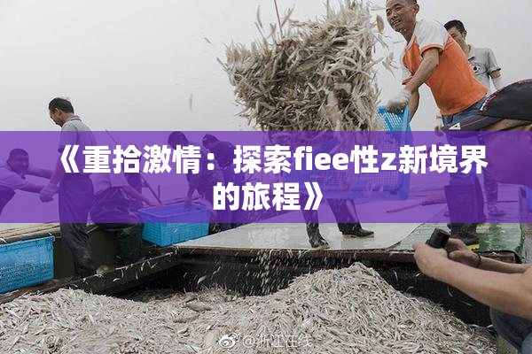 《重拾激情：探索fiee性z新境界的旅程》