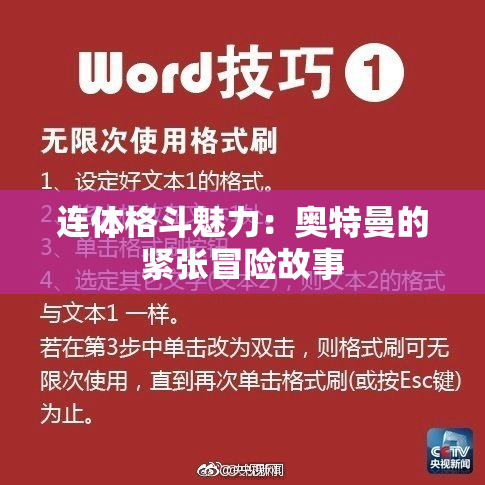连体格斗魅力：奥特曼的紧张冒险故事