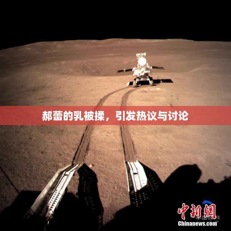郝蕾的乳被揉，引发热议与讨论