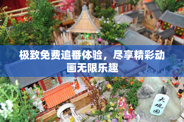 极致免费追番体验，尽享精彩动画无限乐趣
