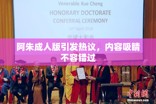 阿朱成人版引发热议，内容吸睛不容错过