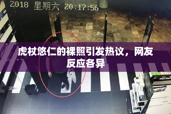 虎杖悠仁的裸照引发热议，网友反应各异