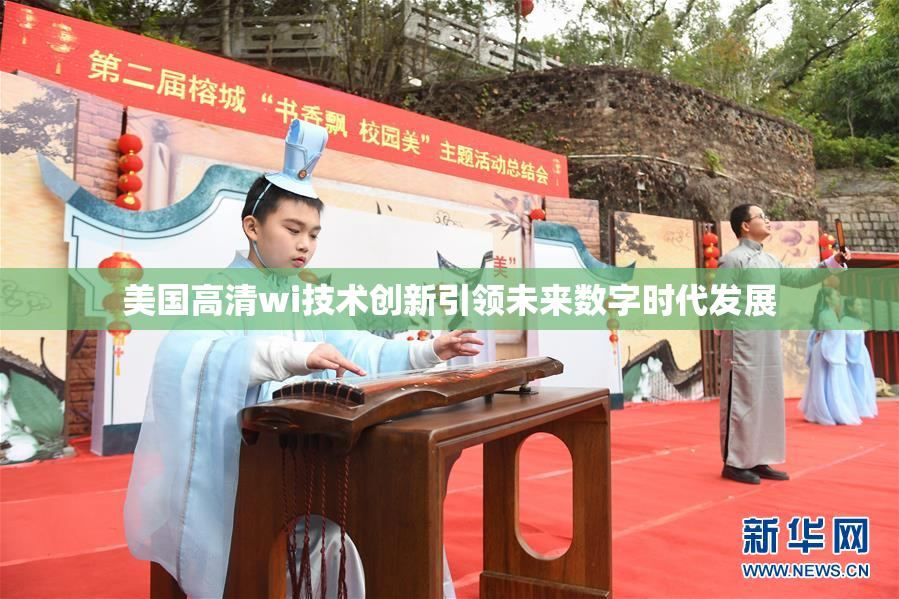 美国高清wi技术创新引领未来数字时代发展