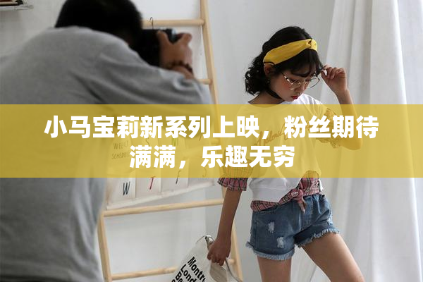 小马宝莉新系列上映，粉丝期待满满，乐趣无穷