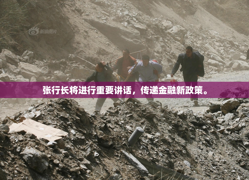 张行长将进行重要讲话，传递金融新政策。