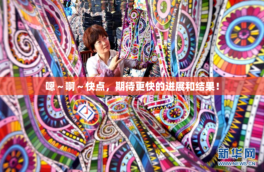 嗯～啊～快点，期待更快的进展和结果！