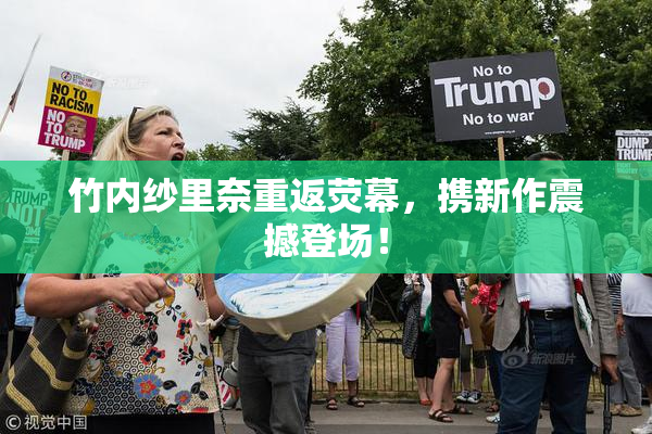竹内纱里奈重返荧幕，携新作震撼登场！