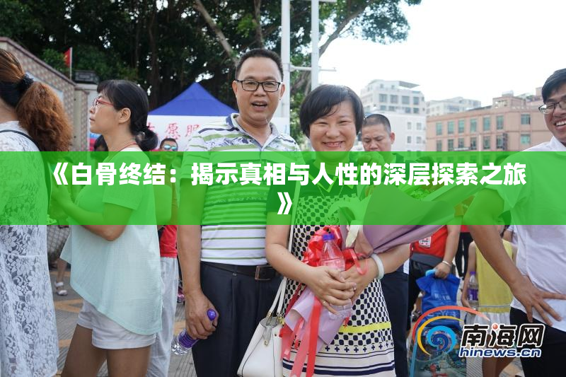 《白骨终结：揭示真相与人性的深层探索之旅》