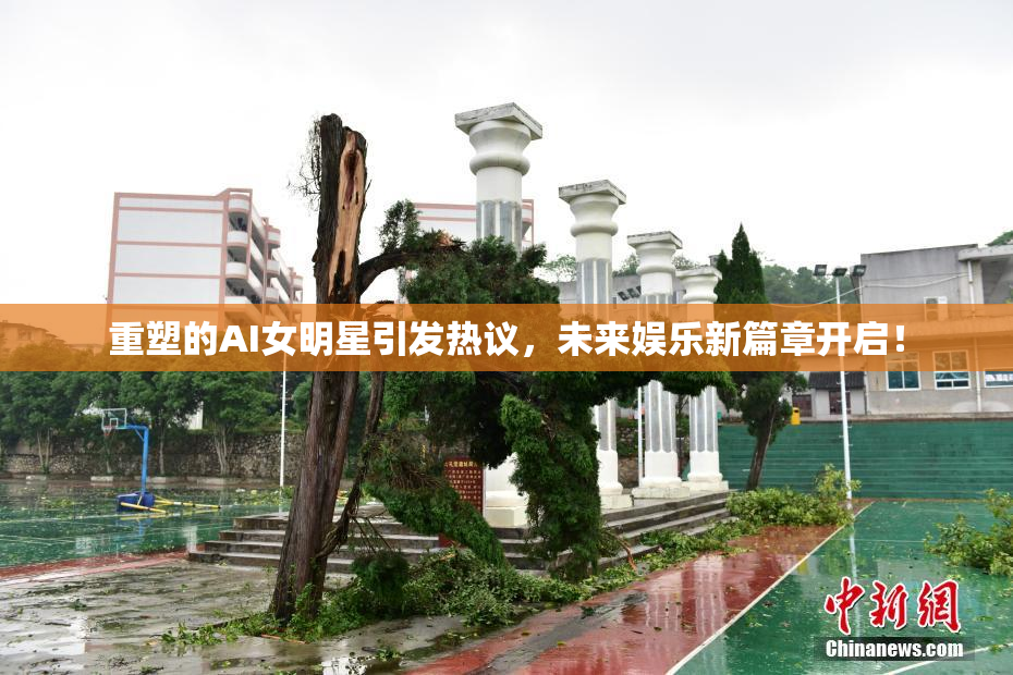 重塑的AI女明星引发热议，未来娱乐新篇章开启！