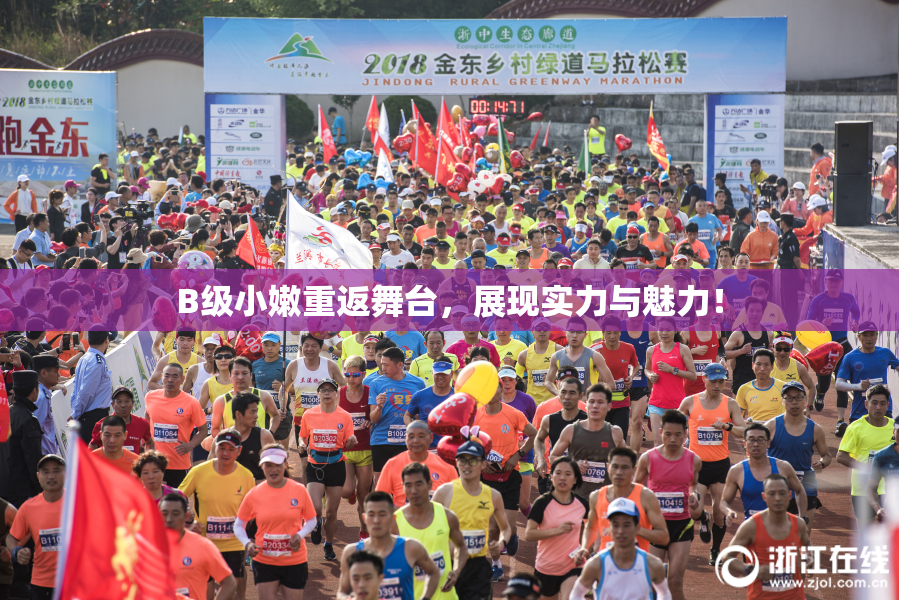 B级小嫩重返舞台，展现实力与魅力！