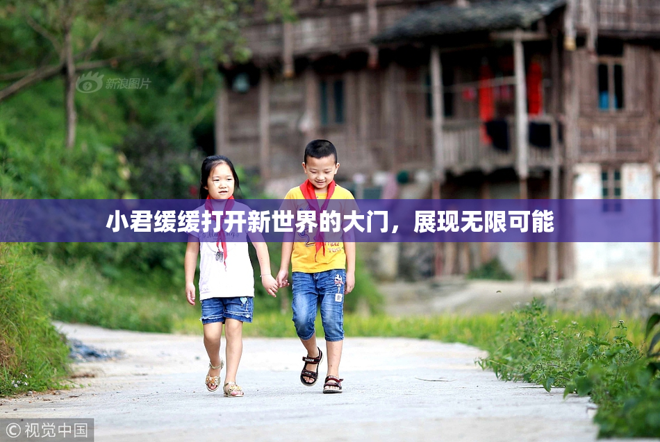 小君缓缓打开新世界的大门，展现无限可能
