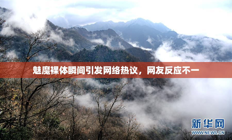魅魔裸体瞬间引发网络热议，网友反应不一