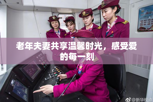 老年夫妻共享温馨时光，感受爱的每一刻