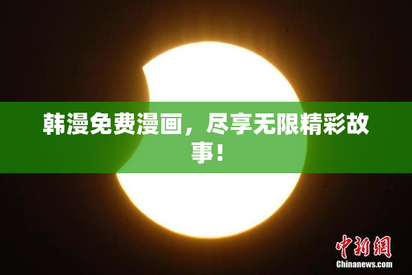 韩漫免费漫画，尽享无限精彩故事！