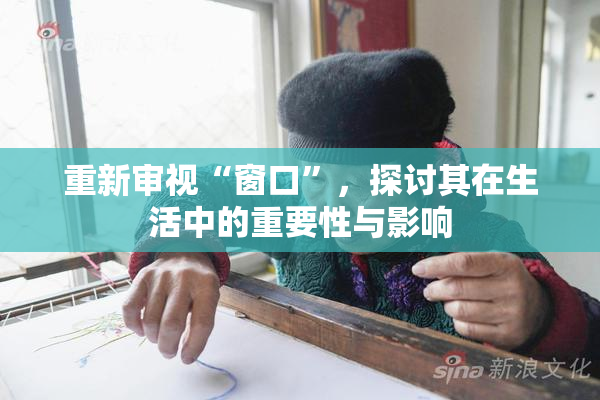 重新审视“窗口”，探讨其在生活中的重要性与影响