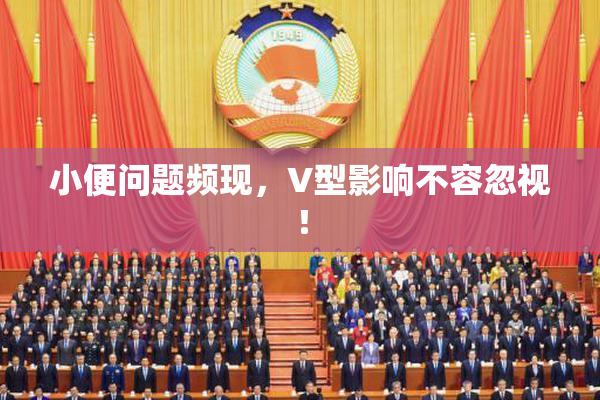 小便问题频现，V型影响不容忽视！