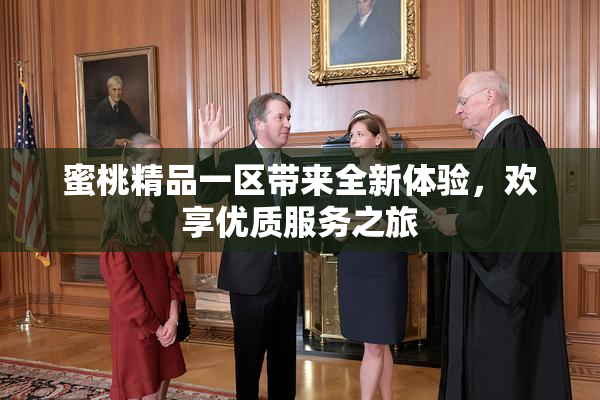 蜜桃精品一区带来全新体验，欢享优质服务之旅