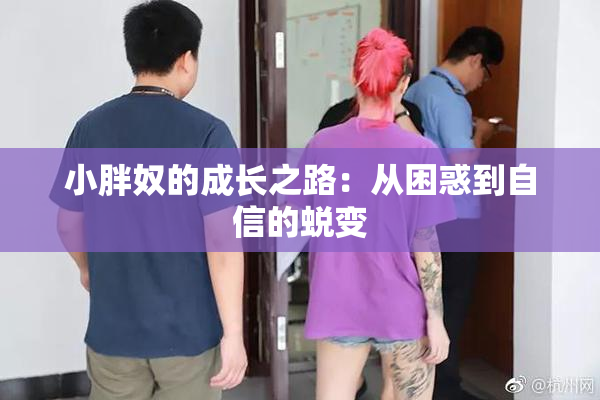 小胖奴的成长之路：从困惑到自信的蜕变