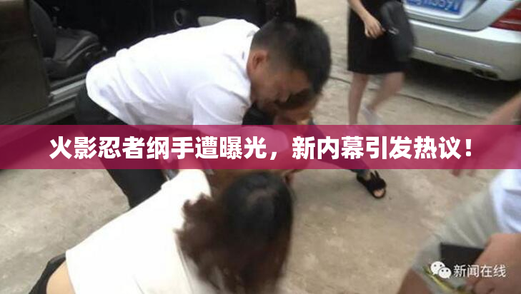 火影忍者纲手遭曝光，新内幕引发热议！