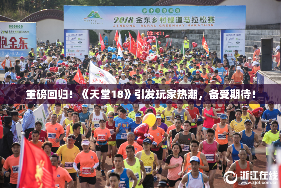 重磅回归！《天堂18》引发玩家热潮，备受期待！