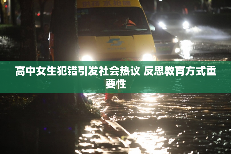 高中女生犯错引发社会热议 反思教育方式重要性