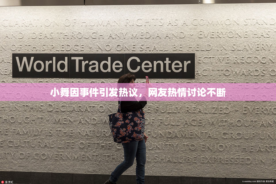 小舞因事件引发热议，网友热情讨论不断