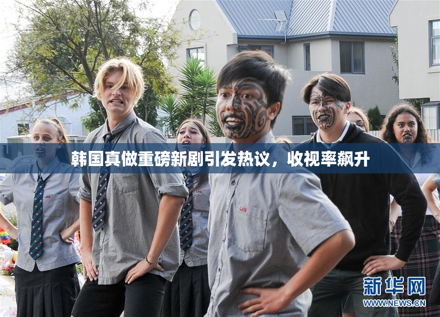 韩国真做重磅新剧引发热议，收视率飙升