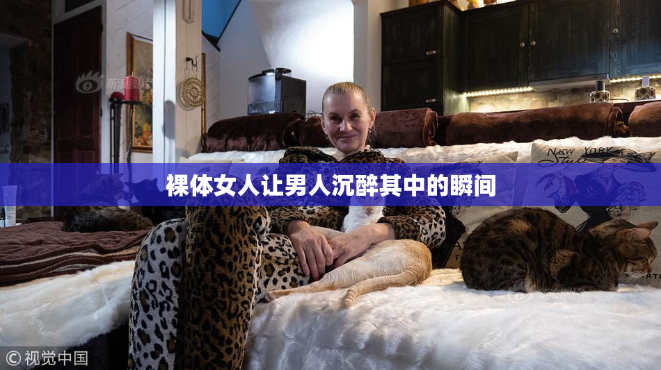 裸体女人让男人沉醉其中的瞬间