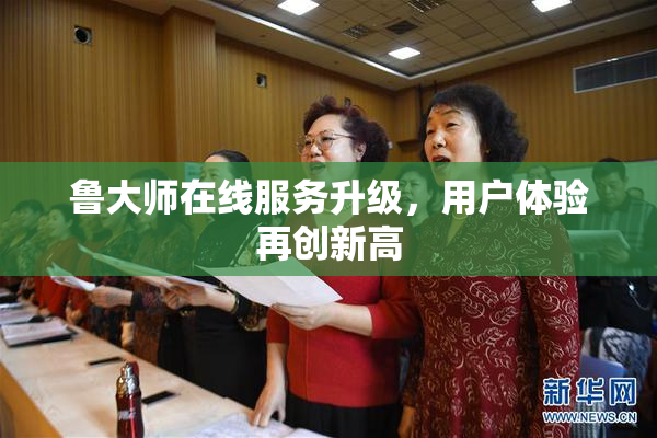 鲁大师在线服务升级，用户体验再创新高