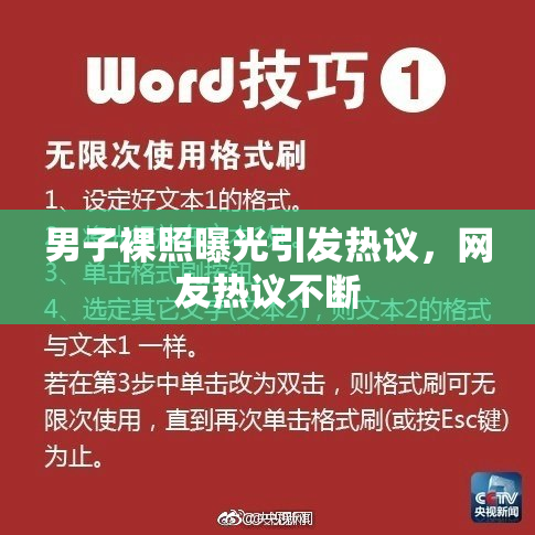 男子裸照曝光引发热议，网友热议不断